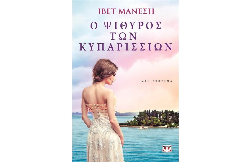 Ο ΨΙΘΥΡΟΣ ΤΩΝ ΚΥΠΑΡΙΣΣΙΩΝ