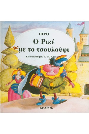 Ο ΡΙΚΕ ΜΕ ΤΟ ΤΣΟΥΛΟΥΦΙ