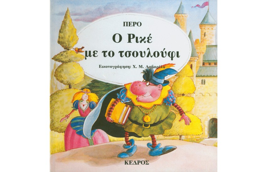 Ο ΡΙΚΕ ΜΕ ΤΟ ΤΣΟΥΛΟΥΦΙ