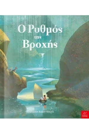 Ο ΡΥΘΜΟΣ ΤΗΣ ΒΡΟΧΗΣ