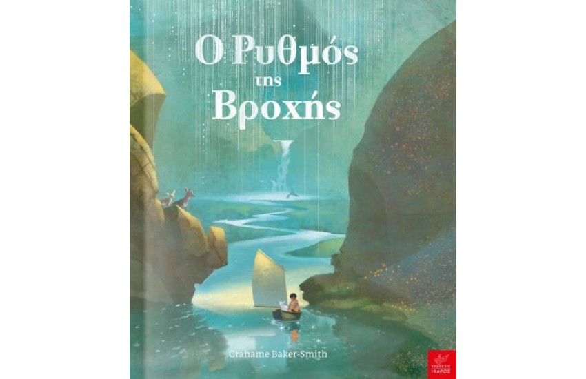 Ο ΡΥΘΜΟΣ ΤΗΣ ΒΡΟΧΗΣ