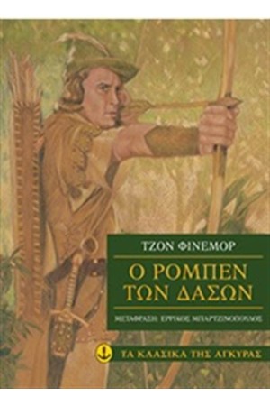 Ο ΡΟΜΠΕΝ ΤΩΝ ΔΑΣΩΝ