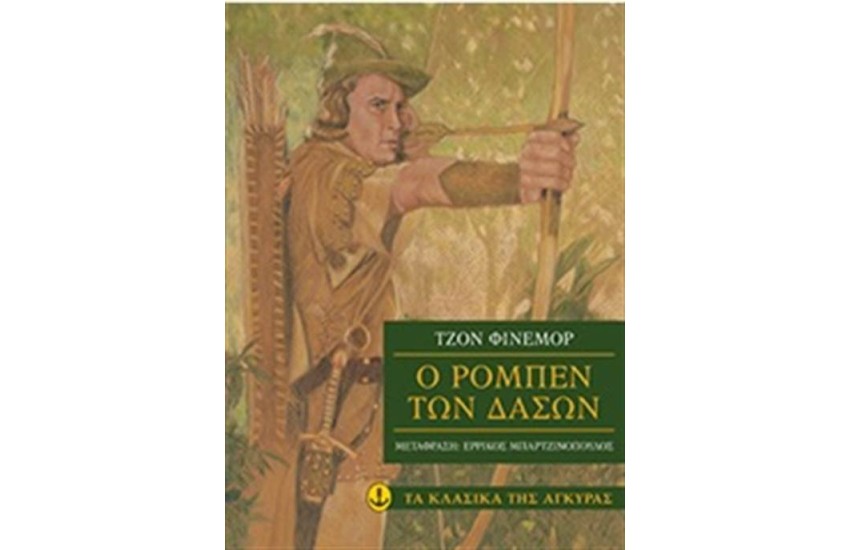 Ο ΡΟΜΠΕΝ ΤΩΝ ΔΑΣΩΝ