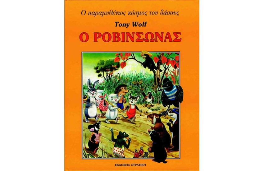 Ο ΡΟΒΙΝΣΩΝΑΣ