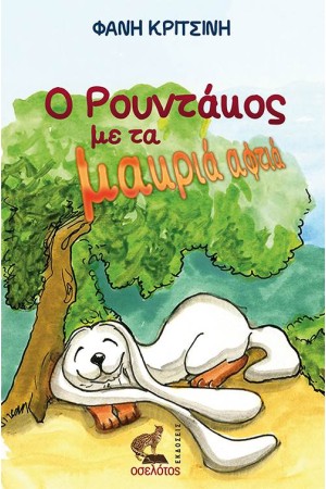 Ο ΡΟΥΝΤΑΚΟΣ ΜΕ ΤΑ ΜΑΚΡΙΑ ΑΦΤΙΑ