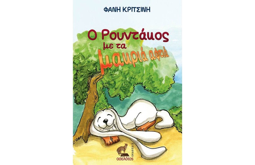 Ο ΡΟΥΝΤΑΚΟΣ ΜΕ ΤΑ ΜΑΚΡΙΑ ΑΦΤΙΑ