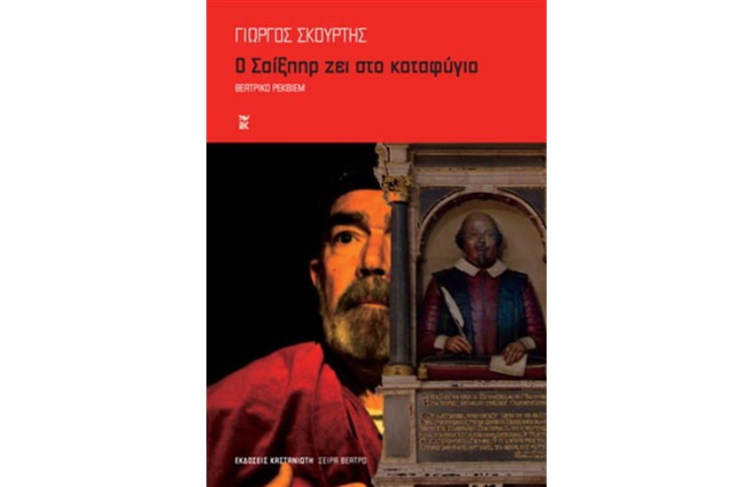 Ο ΣΑΙΞΠΗΡ ΖΕΙ ΣΤΟ ΚΑΤΑΦΥΓΙΟ