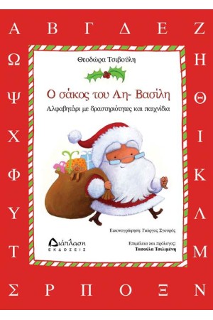Ο ΣΑΚΟΣ ΤΟΥ ΑΗ ΒΑΣΙΛΗ