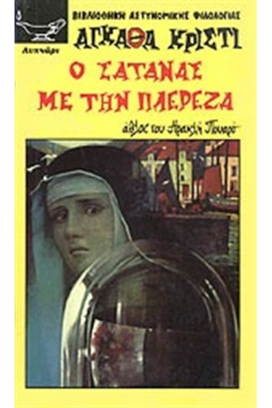 Ο ΣΑΤΑΝΑΣ ΜΕ ΤΗΝ ΠΛΕΡΕΖΑ Ο ΣΑΤΑΝΑΣ ΜΕ ΤΗΝ ΠΛΕΡΕΖΑ