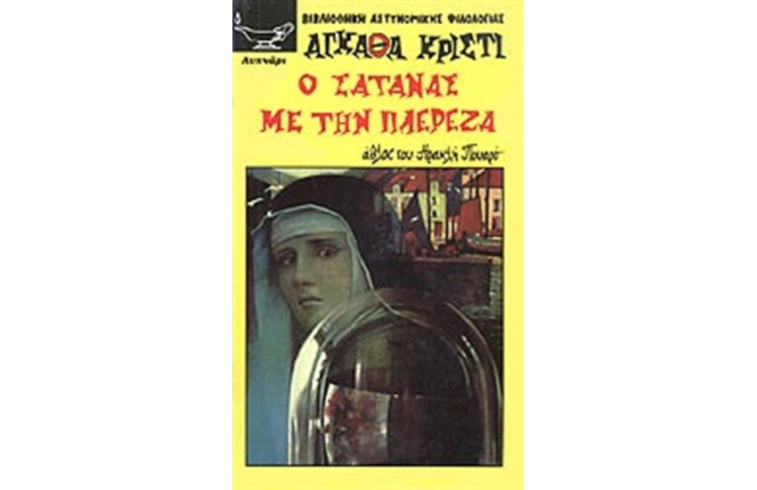 Ο ΣΑΤΑΝΑΣ ΜΕ ΤΗΝ ΠΛΕΡΕΖΑ