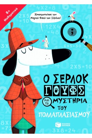 Ο ΣΕΡΛΟΚ ΓΟΥΦΣ ΚΑΙ ΤΑ ΜΥΣΤΗΡΙΑ ΤΟΥ ΠΟΛΛΑΠΛΑΣΙΑΣΜΟΥ Ο ΣΕΡΛΟΚ ΓΟΥΦΣ ΚΑΙ ΤΑ ΜΥΣΤΗΡΙΑ ΤΟΥ ΠΟΛΛΑΠΛΑΣΙΑΣΜΟΥ