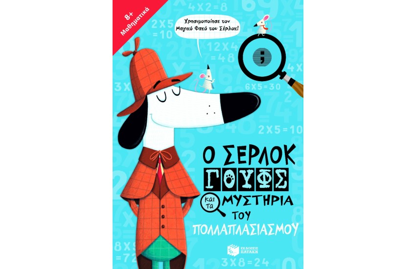 Ο ΣΕΡΛΟΚ ΓΟΥΦΣ ΚΑΙ ΤΑ ΜΥΣΤΗΡΙΑ ΤΟΥ ΠΟΛΛΑΠΛΑΣΙΑΣΜΟΥ