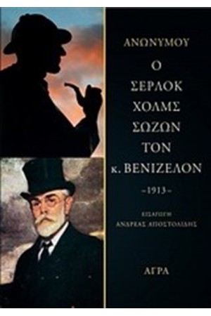 Ο ΣΕΡΛΟΚ ΧΟΛΜΣ ΣΩΖΩΝ ΤΟΝ Κ. ΒΕΝΙΖΕΛΟΝ -1913- Ο ΣΕΡΛΟΚ ΧΟΛΜΣ ΣΩΖΩΝ ΤΟΝ Κ. ΒΕΝΙΖΕΛΟΝ -1913-