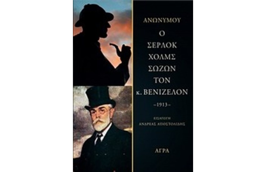 Ο ΣΕΡΛΟΚ ΧΟΛΜΣ ΣΩΖΩΝ ΤΟΝ Κ. ΒΕΝΙΖΕΛΟΝ -1913-
