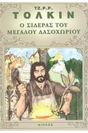 Ο ΣΙΔΕΡΑΣ ΤΟΥ ΜΕΓΑΛΟΥ ΔΑΣΟΧΩΡΙΟΥ Ο ΣΙΔΕΡΑΣ ΤΟΥ ΜΕΓΑΛΟΥ ΔΑΣΟΧΩΡΙΟΥ