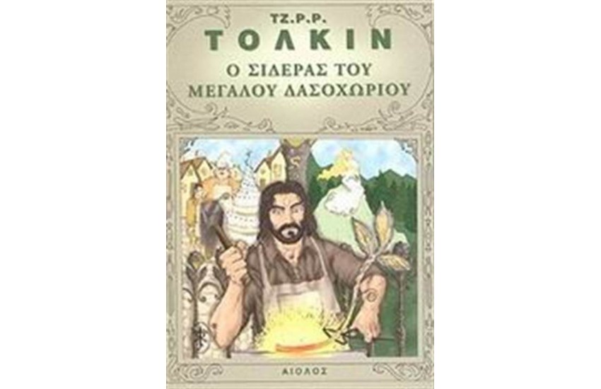 Ο ΣΙΔΕΡΑΣ ΤΟΥ ΜΕΓΑΛΟΥ ΔΑΣΟΧΩΡΙΟΥ