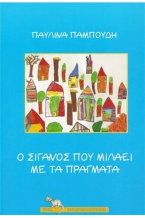 Ο ΣΙΓΑΝΟΣ ΠΟΥ ΜΙΛΑΕΙ ΜΕ ΤΑ ΠΡΑΓΜΑΤΑ Ο ΣΙΓΑΝΟΣ ΠΟΥ ΜΙΛΑΕΙ ΜΕ ΤΑ ΠΡΑΓΜΑΤΑ