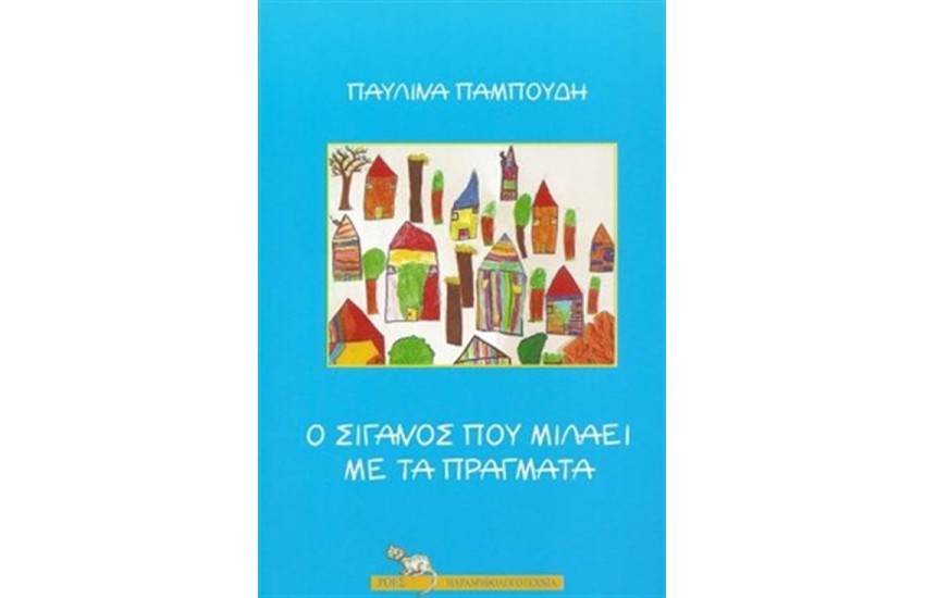 Ο ΣΙΓΑΝΟΣ ΠΟΥ ΜΙΛΑΕΙ ΜΕ ΤΑ ΠΡΑΓΜΑΤΑ