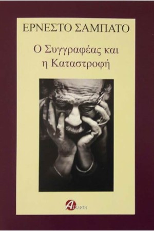 Ο ΣΥΓΓΡΑΦΕΑΣ ΚΑΙ Η ΚΑΤΑΣΤΡΟΦΗ
