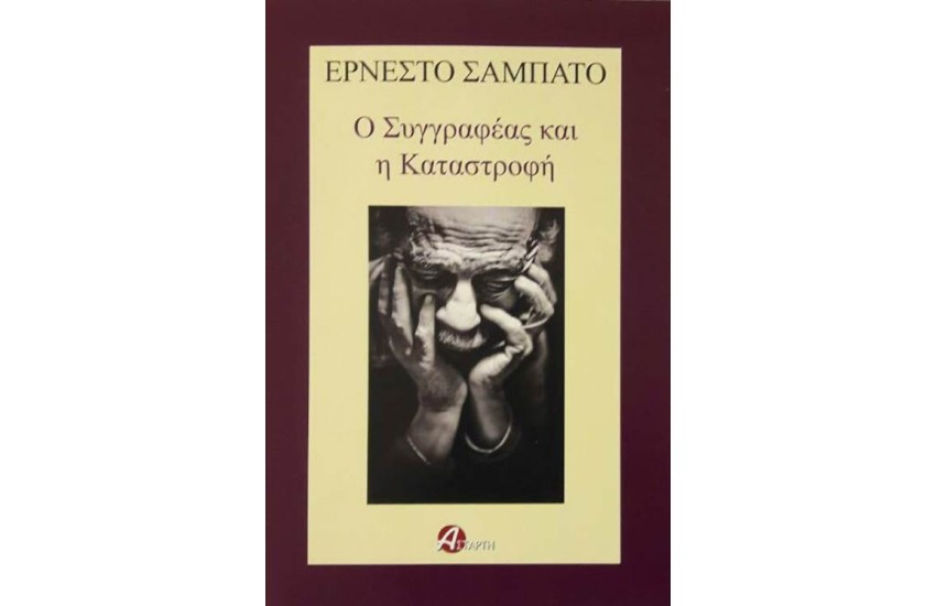 Ο ΣΥΓΓΡΑΦΕΑΣ ΚΑΙ Η ΚΑΤΑΣΤΡΟΦΗ