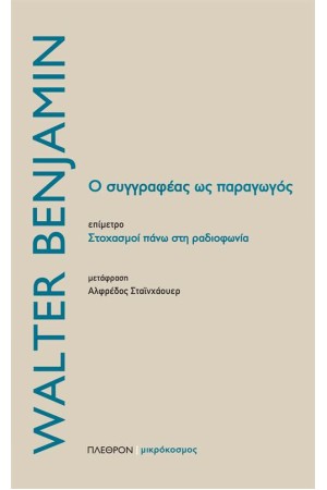Ο ΣΥΓΓΡΑΦΕΑΣ ΩΣ ΠΑΡΑΓΩΓΟΣ Ο ΣΥΓΓΡΑΦΕΑΣ ΩΣ ΠΑΡΑΓΩΓΟΣ