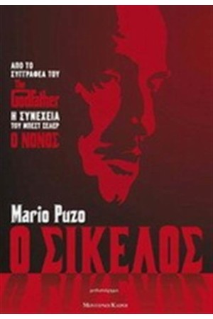 Ο ΣΙΚΕΛΟΣ