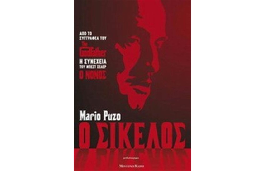 Ο ΣΙΚΕΛΟΣ