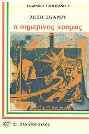 Ο ΣΗΜΕΡΙΝΟΣ ΚΟΣΜΟΣ