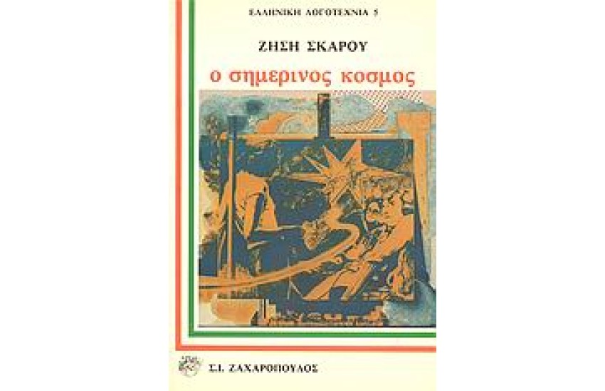 Ο ΣΗΜΕΡΙΝΟΣ ΚΟΣΜΟΣ