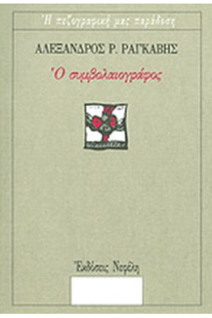 Ο ΣΥΜΒΟΛΑΙΟΓΡΑΦΟΣ