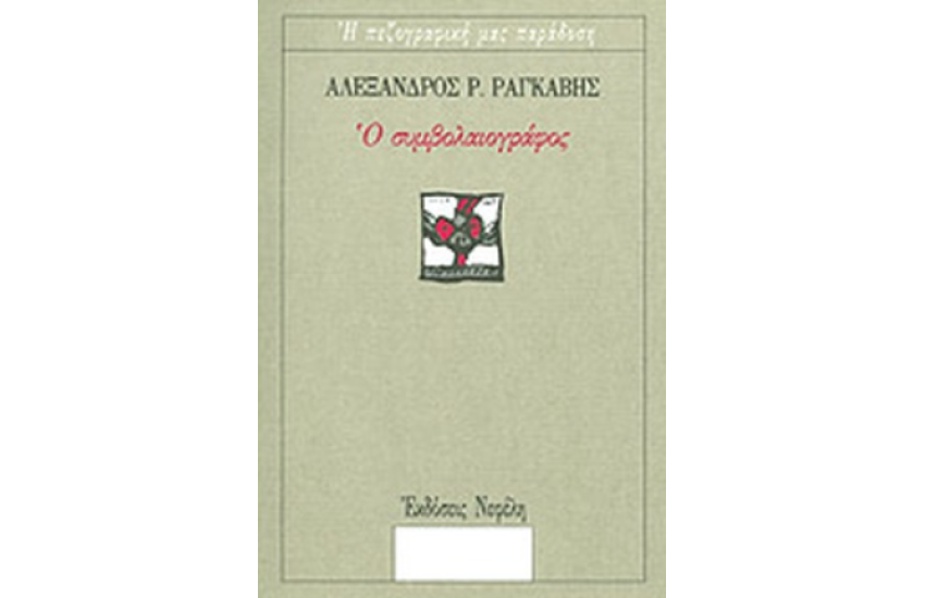 Ο ΣΥΜΒΟΛΑΙΟΓΡΑΦΟΣ