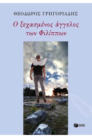 Ο ΞΕΧΑΣΜΕΝΟΣ ΑΓΓΕΛΟΣ ΤΩΝ ΦΙΛΙΠΠΩΝ