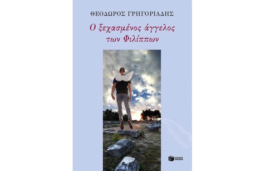 Ο ΞΕΧΑΣΜΕΝΟΣ ΑΓΓΕΛΟΣ ΤΩΝ ΦΙΛΙΠΠΩΝ