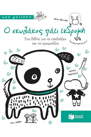 Ο ΣΚΥΛΑΚΟΣ ΠΑΕΙ ΕΚΔΡΟΜΗ