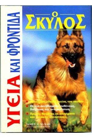 Ο ΣΚΥΛΟΣ, ΥΓΕΙΑ ΚΑΙ ΦΡΟΝΤΙΔΑ