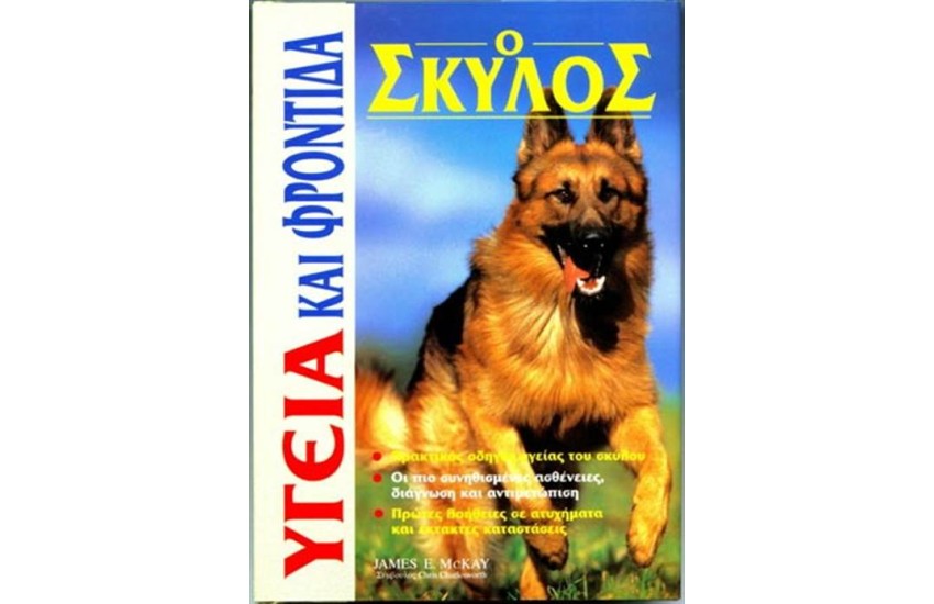 Ο ΣΚΥΛΟΣ, ΥΓΕΙΑ ΚΑΙ ΦΡΟΝΤΙΔΑ