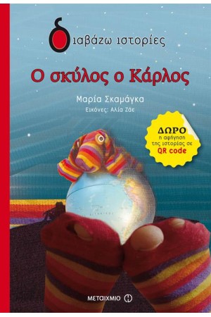 Ο ΣΚΥΛΟΣ Ο ΚΑΡΛΟΣ