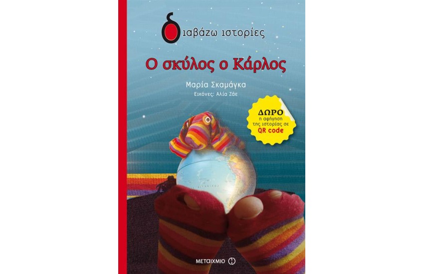Ο ΣΚΥΛΟΣ Ο ΚΑΡΛΟΣ