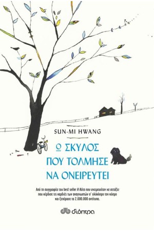 Ο ΣΚΥΛΟΣ ΠΟΥ ΤΟΛΜΗΣΕ ΝΑ ΟΝΕΙΡΕΥΤΕΙ