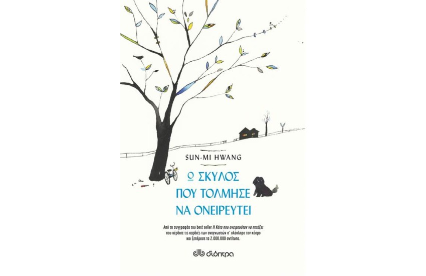 Ο ΣΚΥΛΟΣ ΠΟΥ ΤΟΛΜΗΣΕ ΝΑ ΟΝΕΙΡΕΥΤΕΙ