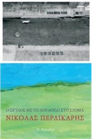 Ο ΣΚΥΛΟΣ ΜΕ ΤΟ ΛΟΥΛΟΥΔΙ ΣΤΟ ΣΤΟΜΑ