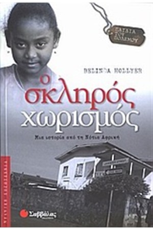ΠΑΙΔΙΑ ΤΟΥ ΠΟΛΕΜΟΥ: Ο ΣΚΛΗΡΟΣ ΧΩΡΙΣΜΟΣ