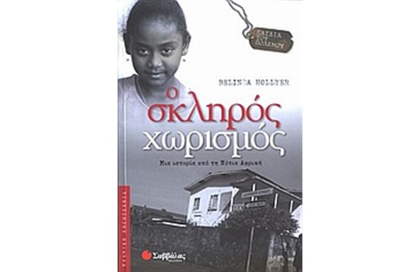 ΠΑΙΔΙΑ ΤΟΥ ΠΟΛΕΜΟΥ: Ο ΣΚΛΗΡΟΣ ΧΩΡΙΣΜΟΣ