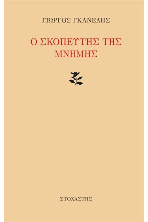 Ο ΣΚΟΠΕΥΤΗΣ ΤΗΣ ΜΝΗΜΗΣ