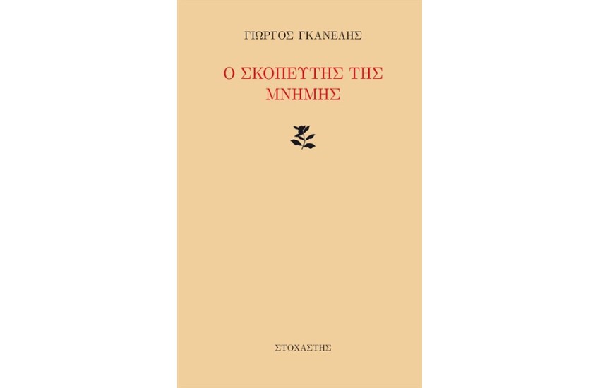 Ο ΣΚΟΠΕΥΤΗΣ ΤΗΣ ΜΝΗΜΗΣ