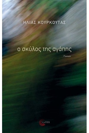 Ο ΣΚΥΛΟΣ ΤΗΣ ΑΓΑΠΗΣ