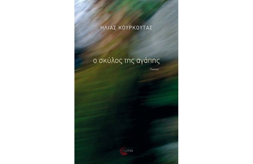 Ο ΣΚΥΛΟΣ ΤΗΣ ΑΓΑΠΗΣ