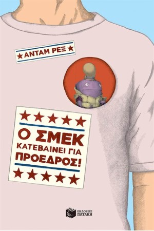 Ο ΣΜΕΚ ΚΑΤΕΒΑΙΝΕΙ ΓΙΑ ΠΡΟΕΔΡΟΣ