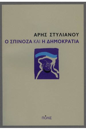 Ο ΣΠΙΝΟΖΑ ΚΑΙ Η ΔΗΜΟΚΡΑΤΙΑ