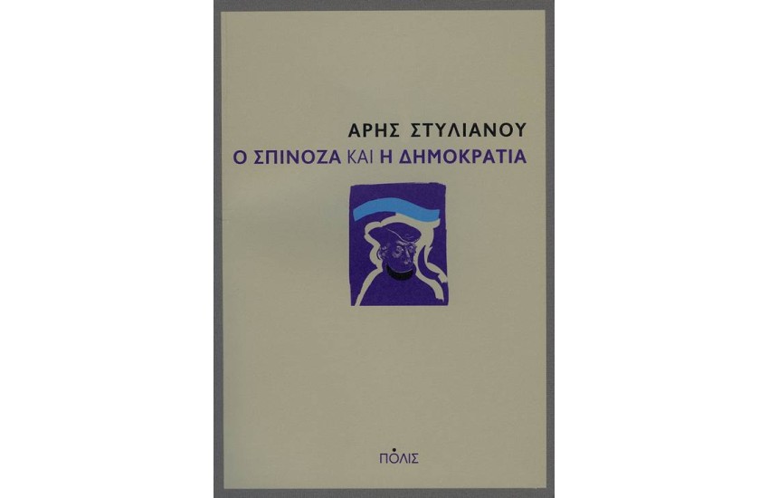 Ο ΣΠΙΝΟΖΑ ΚΑΙ Η ΔΗΜΟΚΡΑΤΙΑ